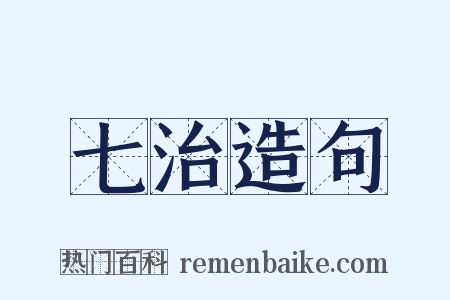 七治造句是什么意思的图片